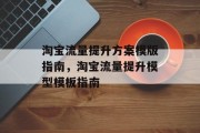 淘宝流量提升方案模版指南,淘宝流量提升模型模板指南 淘宝流量提升方案模版指南,淘宝流量提升模型模板指南