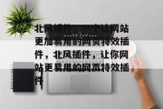 北风插件,一个让网站更加易用的网页特效插件,北风插件,让你网站更易用的网页特效插件 北风插件,一个让网站更加易用的网页特效插件,北风插件,让你网站更易用的网页特效插件