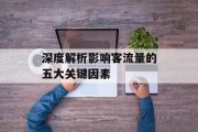 深度解析影响客流量的五大关键因素