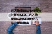 百万流量网站如何设计并优化SEO，百万流量网站的SEO优化方法，策略指南