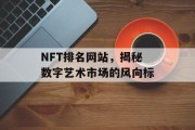 NFT排名网站,揭秘数字艺术市场的风向标 NFT排名网站,揭秘数字艺术市场的风向标