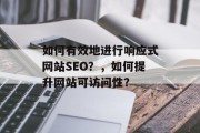 如何有效地进行响应式网站SEO?,如何提升网站可访问性? 如何有效地进行响应式网站SEO?,如何提升网站可访问性?