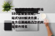 一站式解决方案,网站SEO套餐全攻略,一站式SEO解决方案,全方位策略助力您的网站提升排名 一站式解决方案,网站SEO套餐全攻略,一站式SEO解决方案,全方位策略助力您的网站提升排名
