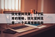 优化官网流量，一个实用的策略，优化官网流量，一个实用策略指南