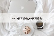 6637网页游戏_65网页游戏