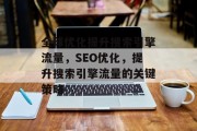 全球优化提升搜索引擎流量,SEO优化,提升搜索引擎流量的关键策略 全球优化提升搜索引擎流量,SEO优化,提升搜索引擎流量的关键策略