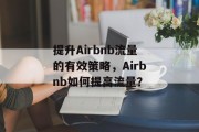 提升Airbnb流量的有效策略,Airbnb如何提高流量? 提升Airbnb流量的有效策略,Airbnb如何提高流量?