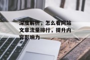深度解析，怎么看网站文章流量排行，提升内容影响力