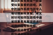 疯狂的麦克斯是一款备受玩家喜爱的游戏,其中的操作系统往往令人难以理解和掌握。本文将针对如何在游戏中通关狂暴麦克斯游戏进行详细的指导和攻略。,玩过疯狂麦克斯?这里教你通关指南! 疯狂的麦克斯是一款备受玩家喜爱的游戏,其中的操作系统往往令人难以理解和掌握。本文将针对如何在游戏中通关狂暴麦克斯游戏进行详细的指导和攻略。,玩过疯狂麦克斯?这里教你通关指南!