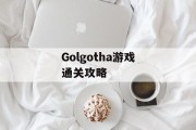 Golgotha游戏通关攻略
