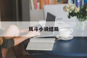 凤斗小说结局 凤斗小说结局