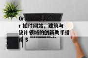Grasshopper 插件网站,建筑与设计领域的创新助手指南 $ Grasshopper 插件网站,建筑与设计领域的创新助手指南 $