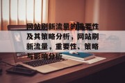网站刷新流量的重要性及其策略分析,网站刷新流量,重要性、策略与影响分析 网站刷新流量的重要性及其策略分析,网站刷新流量,重要性、策略与影响分析