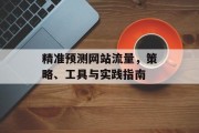 精准预测网站流量,策略、工具与实践指南 精准预测网站流量,策略、工具与实践指南