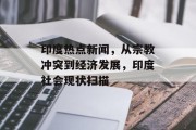 印度热点新闻，从宗教冲突到经济发展，印度社会现状扫描