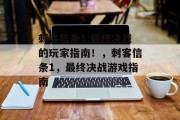 刺客信条1:最终决战的玩家指南!,刺客信条1,最终决战游戏指南 刺客信条1:最终决战的玩家指南!,刺客信条1,最终决战游戏指南