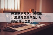探索数字时代,阅读量、流量与流量网站、APP的共生关系 探索数字时代,阅读量、流量与流量网站、APP的共生关系