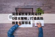 深度解析单页网站SEO优化策略,打造高效搜索引擎排名 深度解析单页网站SEO优化策略,打造高效搜索引擎排名
