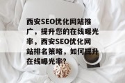 西安SEO优化网站推广，提升您的在线曝光率，西安SEO优化网站排名策略，如何提升在线曝光率?