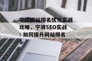 宁波网站排名优化实战攻略,宁波SEO实战: 如何提升网站排名? 宁波网站排名优化实战攻略,宁波SEO实战: 如何提升网站排名?