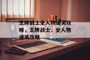 王牌战士全人物通关攻略，王牌战士，全人物通关攻略