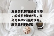 海岛奇兵砖石通关攻略,解锁胜利的秘密,海岛奇兵砖石通关攻略,解锁胜利的秘密 海岛奇兵砖石通关攻略,解锁胜利的秘密,海岛奇兵砖石通关攻略,解锁胜利的秘密