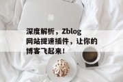 深度解析，Zblog网站提速插件，让你的博客飞起来！
