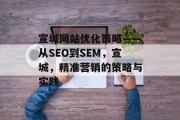 宣城网站优化策略——从SEO到SEM,宣城,精准营销的策略与实践 宣城网站优化策略——从SEO到SEM,宣城,精准营销的策略与实践