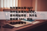 为何要做长尾SEO?为什么需要网站优化,提升网站排名,为什么做长尾 SEO、网站优化的重要性 为何要做长尾SEO?为什么需要网站优化,提升网站排名,为什么做长尾 SEO、网站优化的重要性