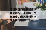 正当防卫四通关视频攻略全解析,正当防卫四全攻略,通关视频解析与全解析指南 正当防卫四通关视频攻略全解析,正当防卫四全攻略,通关视频解析与全解析指南