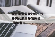 提升流量分发效能,提升网站流量分发效能: 简单指南 提升流量分发效能,提升网站流量分发效能: 简单指南