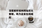 深度解析榆林网站优化策略，助力企业在线崛起