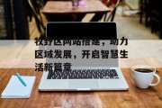 牧野区网站搭建,助力区域发展,开启智慧生活新篇章 牧野区网站搭建,助力区域发展,开启智慧生活新篇章