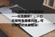 可口披萨游戏攻略笑脸——玩出精彩!,一口吃掉所有健康问题,可口披萨的快乐秘诀! 可口披萨游戏攻略笑脸——玩出精彩!,一口吃掉所有健康问题,可口披萨的快乐秘诀!