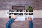 网站广播插件,打造互动性强的网络平台新利器 网站广播插件,打造互动性强的网络平台新利器
