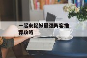 一起来捉妖最强阵容推荐攻略