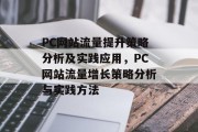 PC网站流量提升策略分析及实践应用，PC网站流量增长策略分析与实践方法