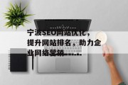 宁波SEO网站优化,提升网站排名,助力企业网络营销 宁波SEO网站优化,提升网站排名,助力企业网络营销