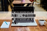 中山seo网站优化公司-揭秘SEO的神奇力量!,中山SEO服务-揭秘SEO的强大力量!
