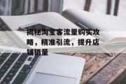 揭秘淘宝客流量购买攻略，精准引流，提升店铺销量