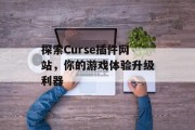 探索Curse插件网站,你的游戏体验升级利器 探索Curse插件网站,你的游戏体验升级利器