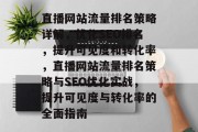 直播网站流量排名策略详解，优化SEO排名，提升可见度和转化率，直播网站流量排名策略与SEO优化实战，提升可见度与转化率的全面指南