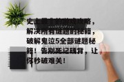 史上最囧的游戏攻略,解决所有谜题的秘籍,破解鬼泣5全部谜题秘籍!告别死记硬背,让你秒破难关! 史上最囧的游戏攻略,解决所有谜题的秘籍,破解鬼泣5全部谜题秘籍!告别死记硬背,让你秒破难关!