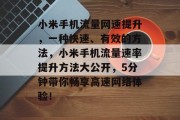 小米手机流量网速提升,一种快速、有效的方法,小米手机流量速率提升方法大公开,5分钟带你畅享高速网络体验!