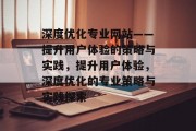 深度优化专业网站——提升用户体验的策略与实践,提升用户体验,深度优化的专业策略与实践探索 深度优化专业网站——提升用户体验的策略与实践,提升用户体验,深度优化的专业策略与实践探索