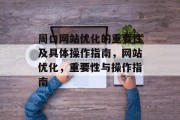 周口网站优化的重要性及具体操作指南，网站优化，重要性与操作指南