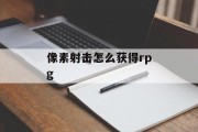 像素射击怎么获得rpg