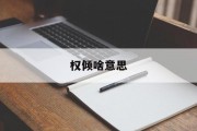 权倾啥意思 权倾啥意思