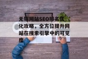 无锡网站SEO排名优化攻略，全方位提升网站在搜索引擎中的可见度