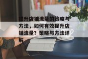 提升店铺流量的策略与方法,如何有效提升店铺流量?策略与方法详解